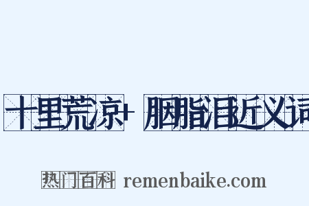 十里荒凉+胭脂泪近义词是什么意思的图片